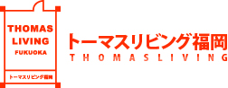 福岡の不動産　トーマスリビング福岡